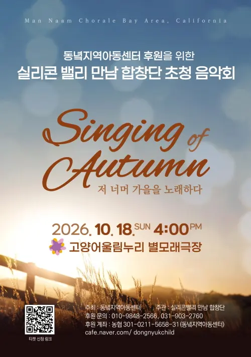 미국 초청 공연, Man Naam Chorale (북가주 만남 합창단 초청 음악회) 포스터