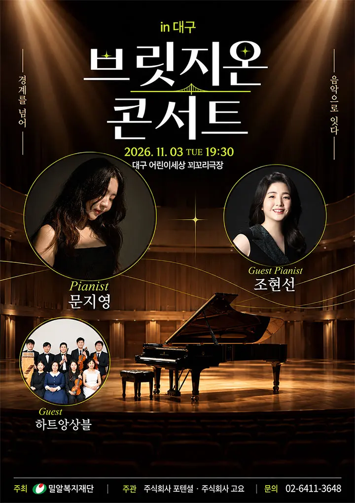 브릿지온 콘서트: 경계를 넘어, 음악으로 잇다 [대구] 포스터