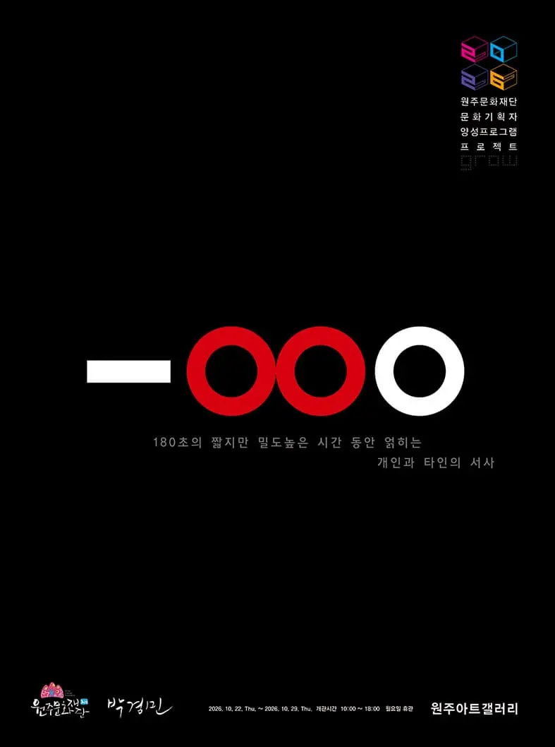 [원주아트갤러리] 180 포스터