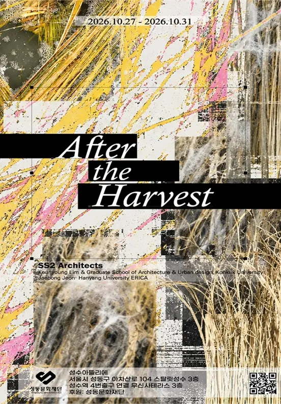 [성수아뜰리에] After the Harvest - 볏짚, 도시의 새로운 물성 포스터