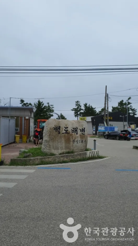 백도해변