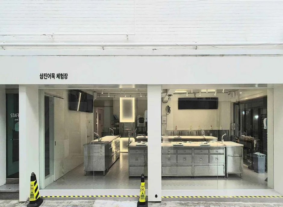 삼진어묵 체험·역사과학관