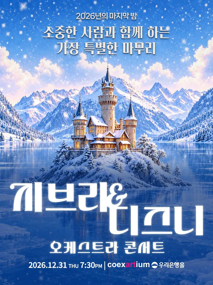 지브리 & 디즈니 오케스트라 콘서트 [서울 강남] 포스터