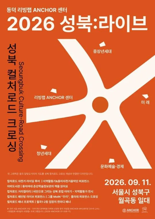 [리빙랩 앵커 센터] 2026 성북:라이브