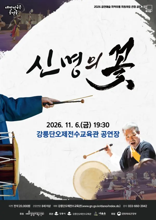 김덕수패 사물놀이: 신명의 꽃 [강릉] 포스터