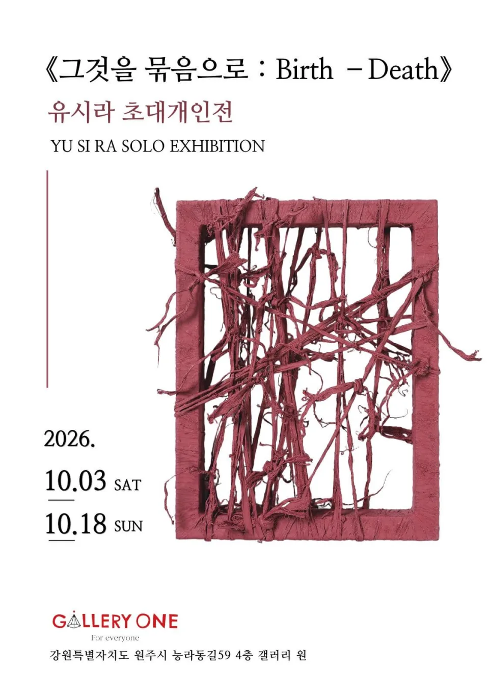 [원주 갤러리 원] 유시라 초대개인전 "그것을 묶음으로 : Birth –Death" 포스터