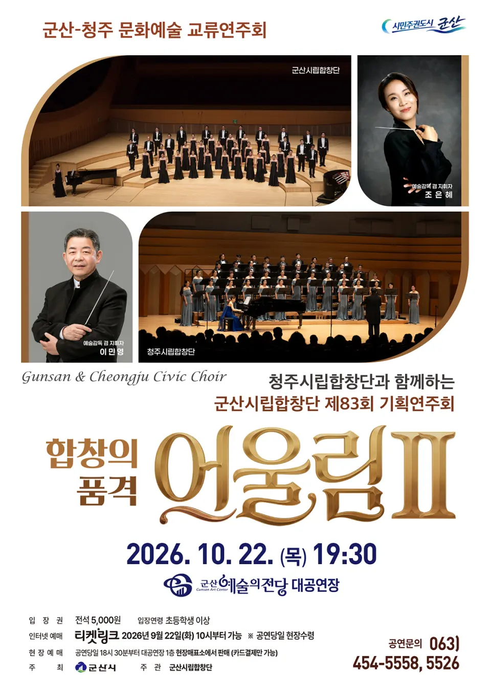 제83회 군산시립합창단 기획연주회 [군산] 포스터