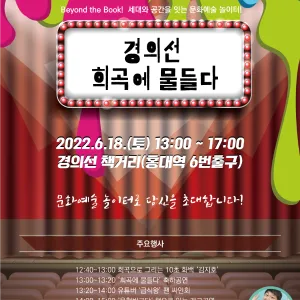 경의선 희곡에 물들다