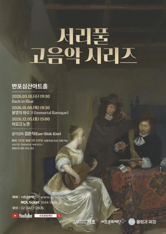 [서초문화재단] 서리풀 고음악 시리즈 [불멸의 바로크]