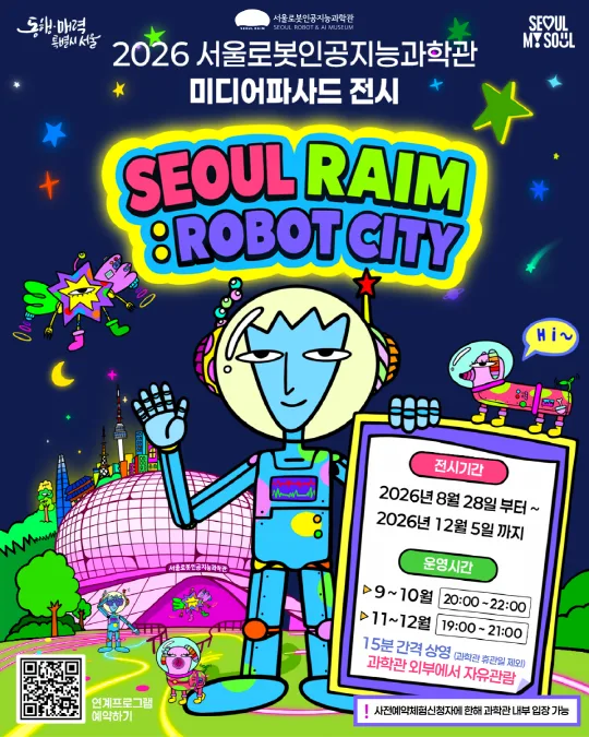 [서울로봇인공지능과학관] 미디어파사드전시 [서울라임:로봇시티]