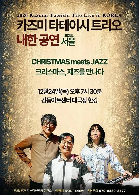 2026 카즈미 타테이시 트리오 내한공연-크리스마스, 재즈를 만나다-(서울)