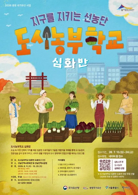 [동대문문화재단] 2026년 생생 국가유산 사업 [지구를 지키는 선농단] - 도시농부학교(심화반)