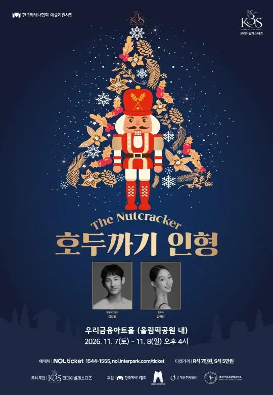 2026 코리아발레스타즈 [호두까기인형]