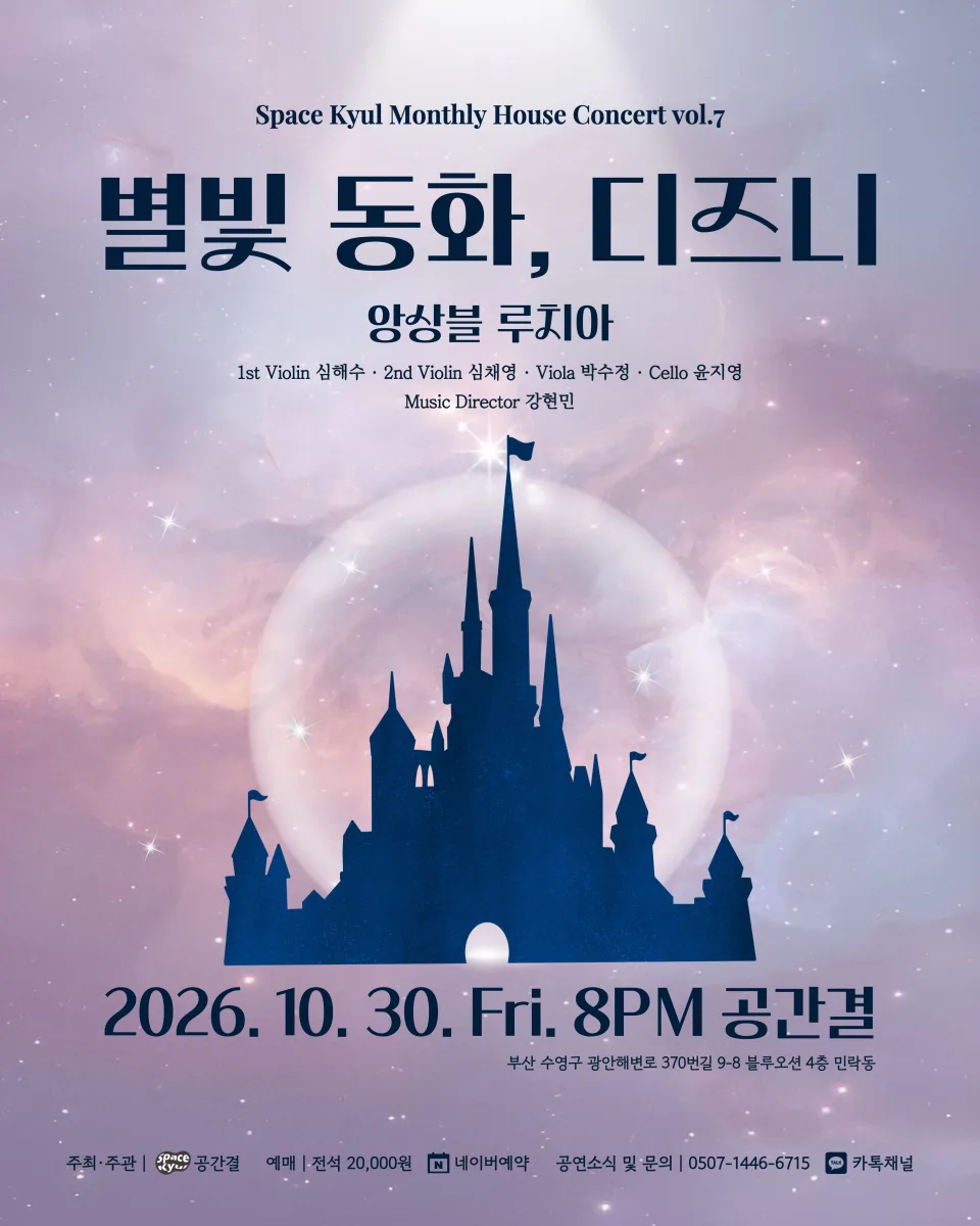 공간결 하우스 콘서트 vol.7 앙상블 루치아: 별빛 동화, 디즈니 [부산] 포스터