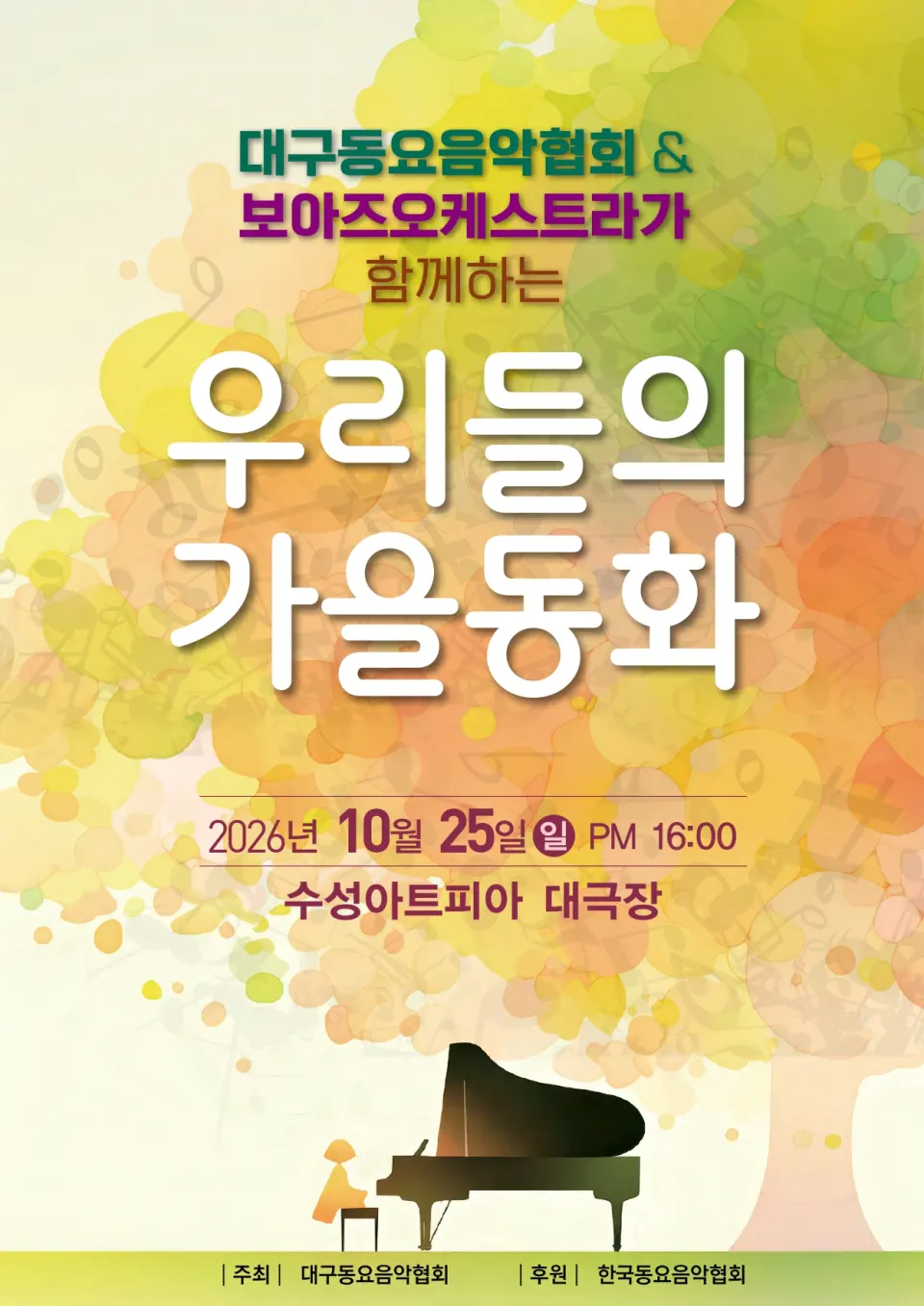 대구동요음악협회 & 보아즈오케스트라가 함께하는 우리들의 가을동화 포스터