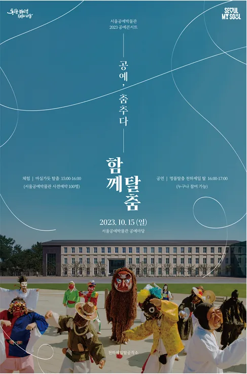 2023 공예콘서트 : 공예, 춤추다 [함께 탈춤 1부 - 체험 프로그램]