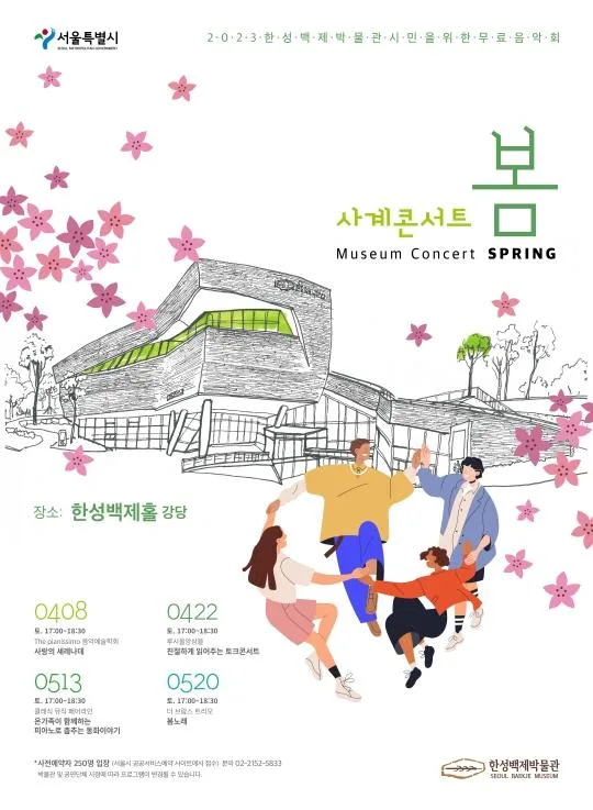 [한성백제박물관] 사계콘서트 봄