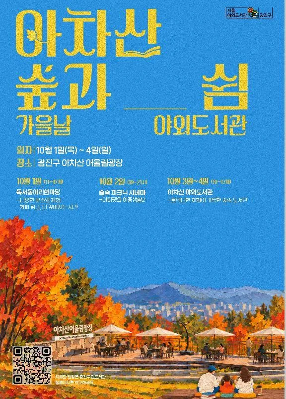 2026년 광진구 하반기 야외도서관 [아차산 숲과 쉼]