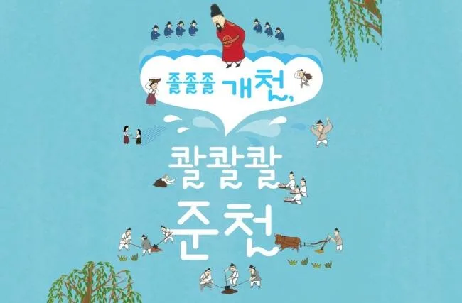[청계천박물관] 2026년 하반기 초등4~6학년 학급단체 교육 [졸졸졸 개천, 콸콸콸 준천]
