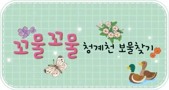 [청계천박물관] 2026년 하반기 유아 단체 교육 [꼬물꼬물 청계천 보물찾기]