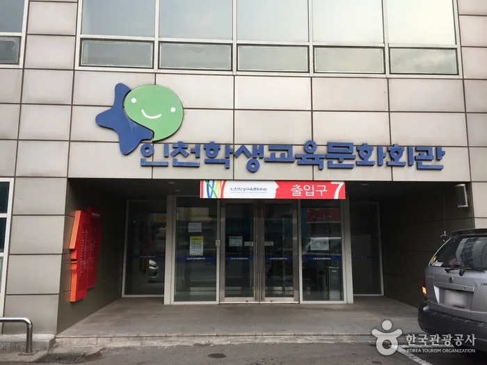 인천학생교육문화회관