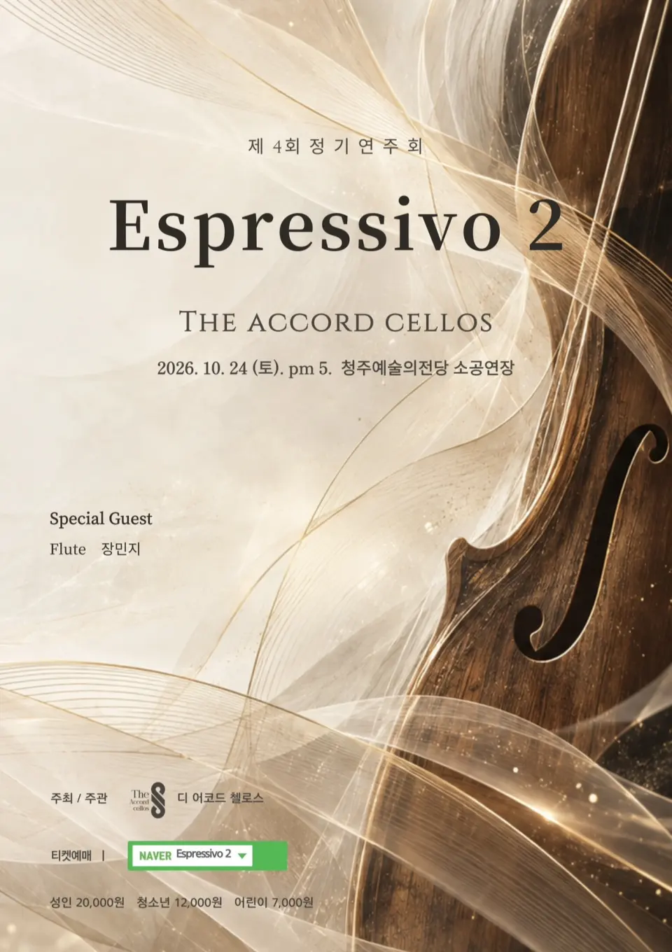 제4회 The ACCORD Cellos 정기연주회: Espressivo 2 [청주] 포스터
