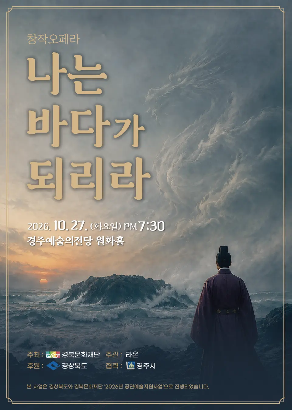 나는 바다가 되리라 [경주] 포스터