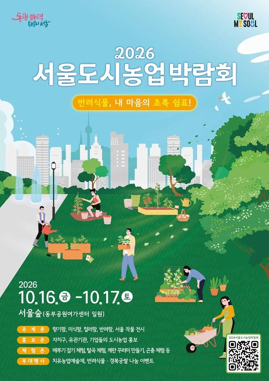 [서울시] 2026 서울도시농업박람회