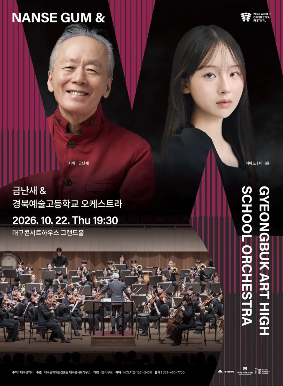 월드오케스트라페스티벌, 경북예술고등학교 오케스트라 [대구] 포스터
