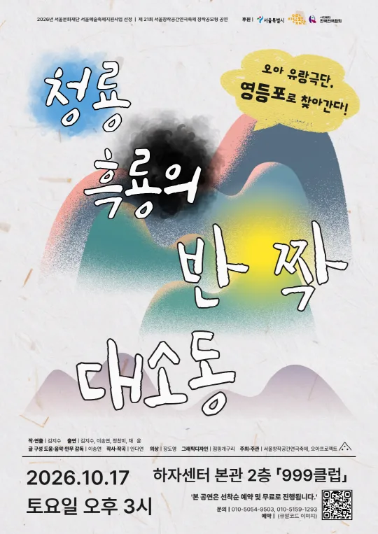 2026 제21회 서울창작공간연극축제_창작공모형 공연 [청룡 흑룡의 반짝 대소동]