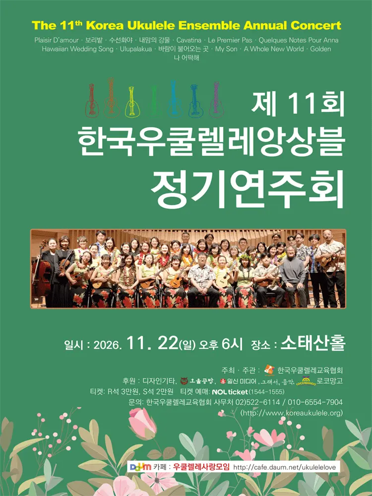 제11회 한국우쿨렐레앙상블 정기연주회 포스터