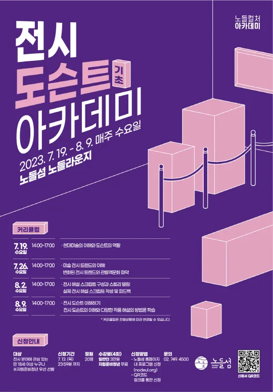 [노들컬처아카데미] 전시 도슨트 아카데미 - 기초
