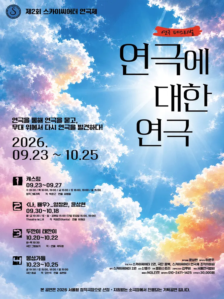 제2회 스카이 씨어터 페스티벌, 연극에 의한 연극: 두만이 태만이 포스터
