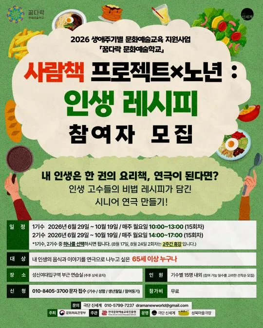 2026 생애주기별 문화예술교육 지원사업 '꿈다락 문화예술학교' [사람책 프로젝트X노년 : 인생 레시피]