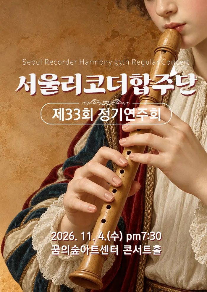 제33회 서울리코더합주단 정기연주회 포스터
