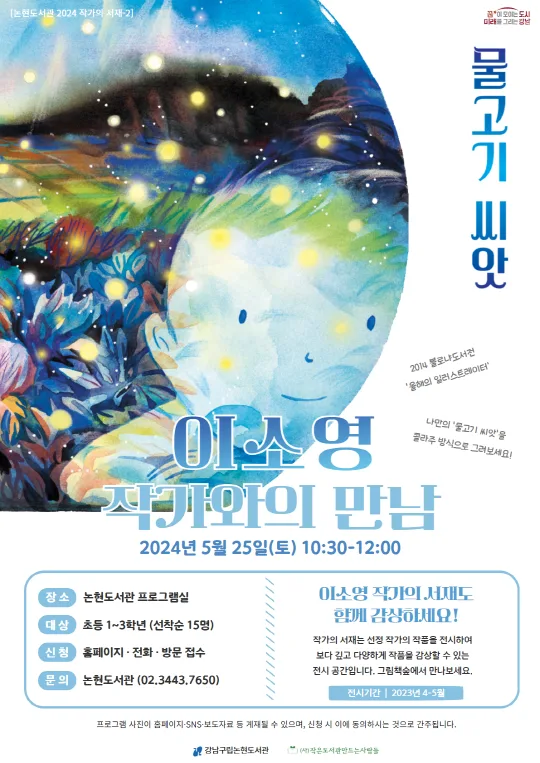 [강남구립논현도서관] 2024년 작가의 서재 ② 이소영 작가와의 만남