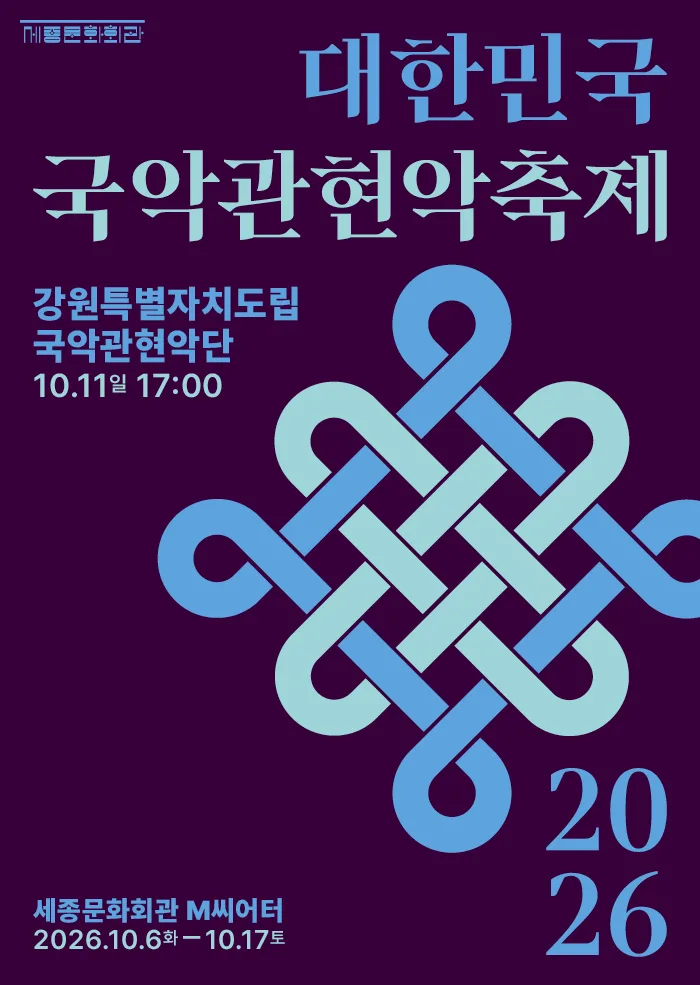 [세종문화회관] 2026 대한민국국악관현악축제 [강원특별자치도립국악관현악단]