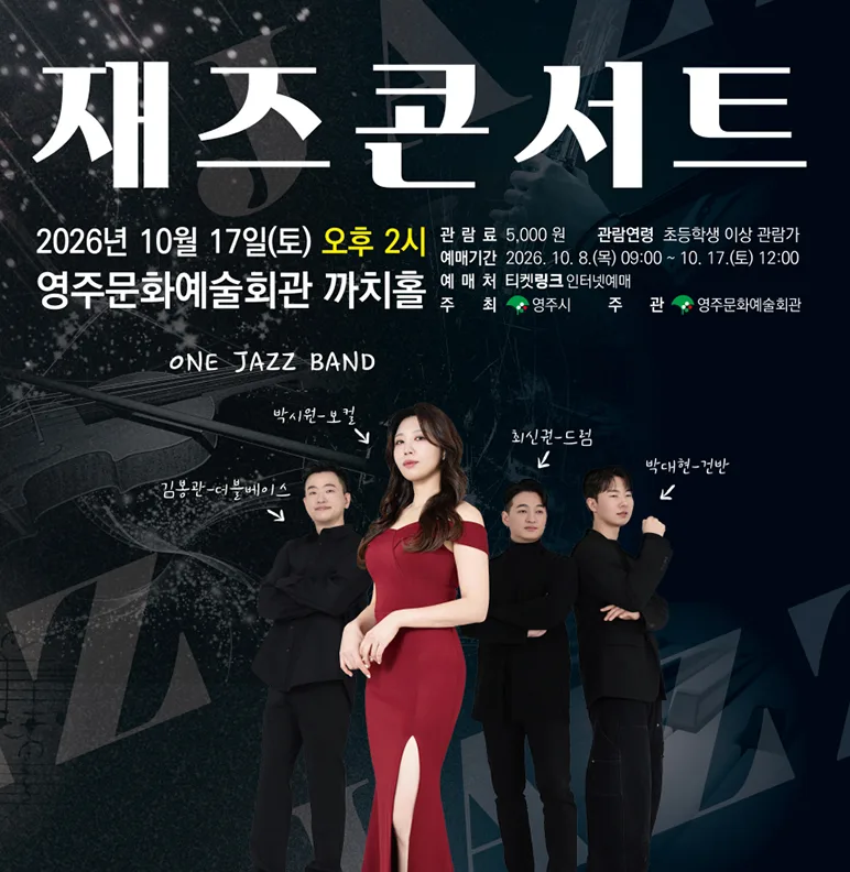 재즈콘서트 [영주] 포스터