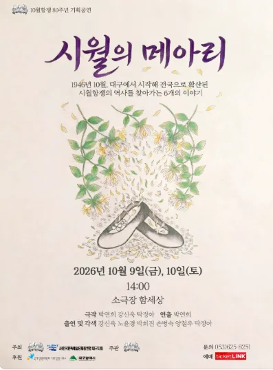 시월의 메아리 [대구] 포스터