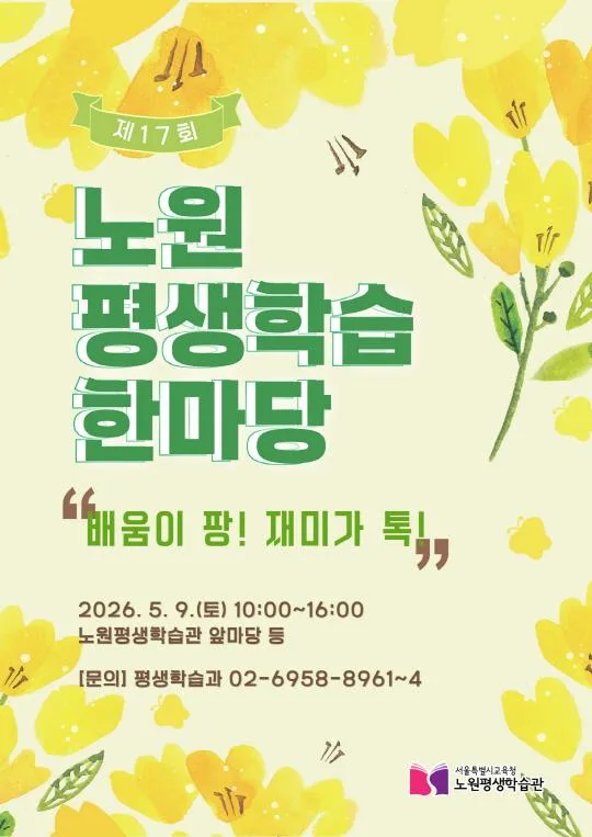 [노원평생학습관] 제17회 노원평생학습한마당: 배움이 팡! 재미가 톡!