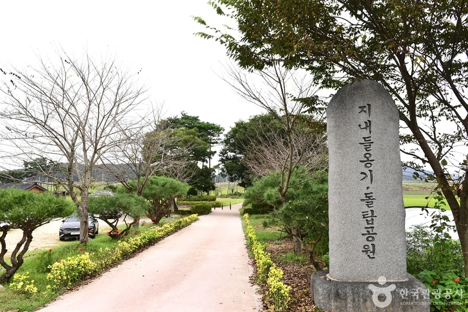 지내들옹기돌탑공원