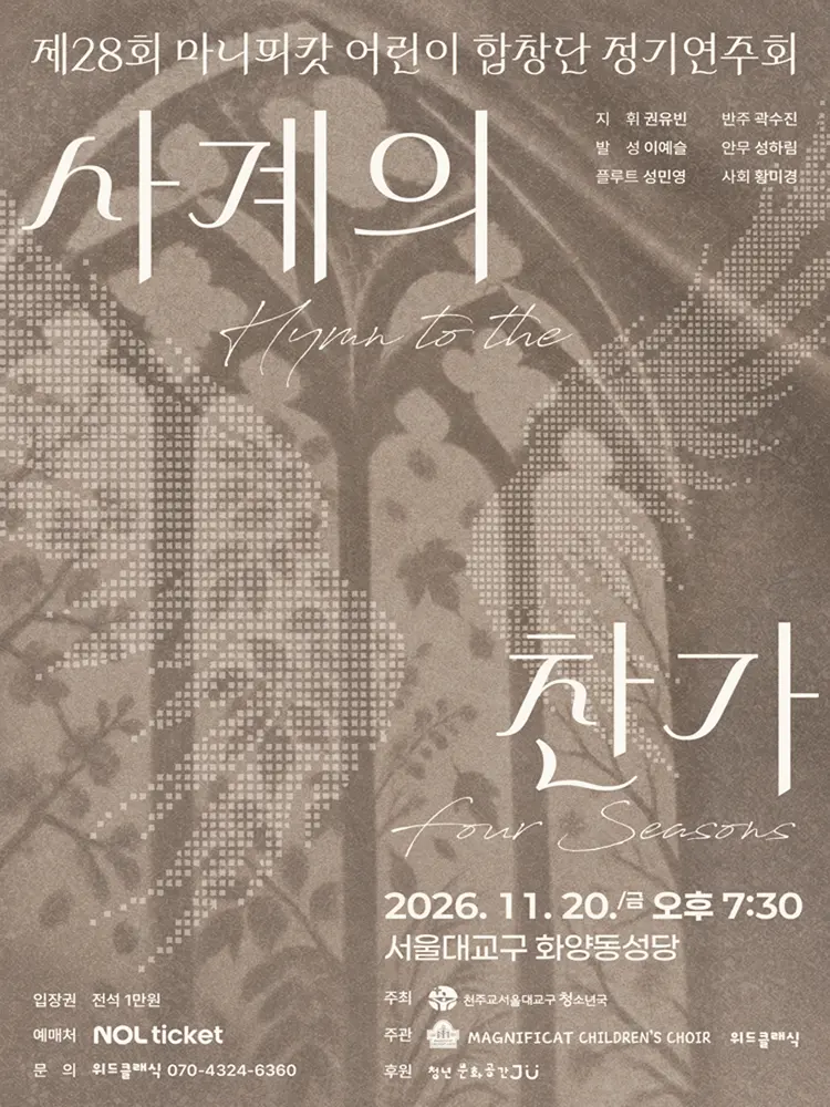 제28회 마니피캇 어린이 합창단 정기연주회: 사계의 찬가 포스터