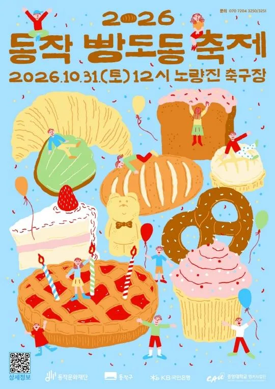 [동작문화재단] 2026 동작 빵도동 축제