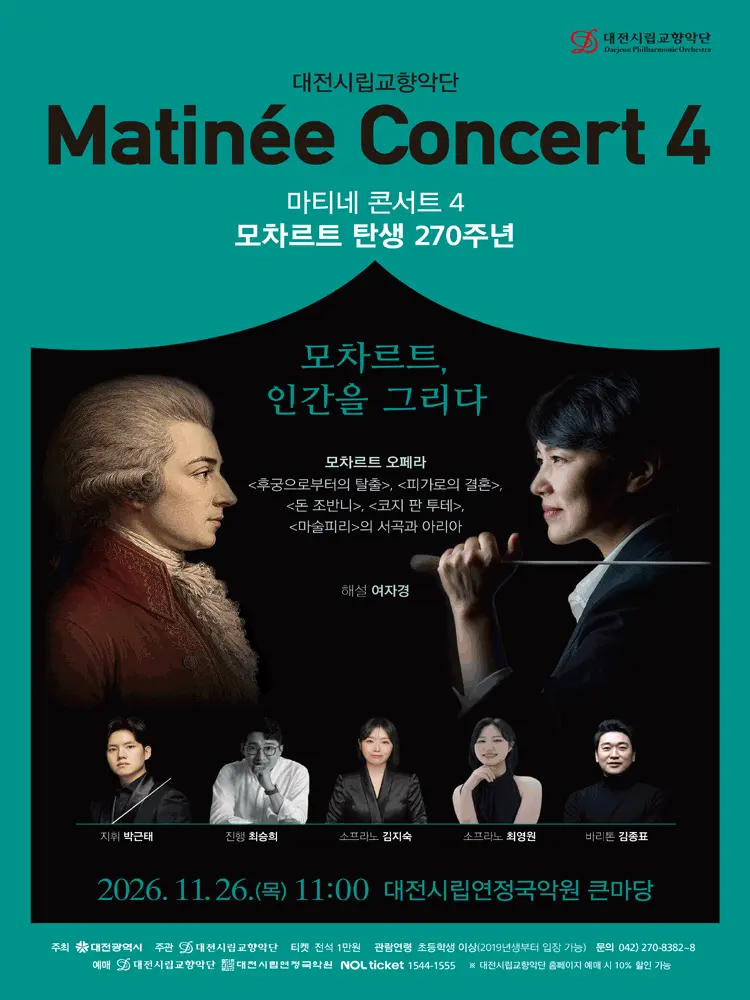 대전시립교향악단, 마티네 콘서트 4. 모차르트 탄생 270주년: 모차르트, 인간을 그리다 포스터