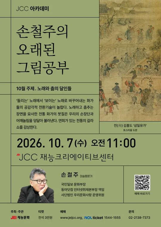손철주의 오래된 그림공부 [노래와 춤의 달인들]