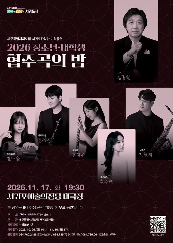 제주특별자치도립 서귀포관악단 기획공연, 청소년 대학생 협주곡의 밤 [제주 서귀포] 포스터