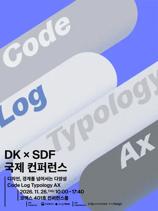 DK x SDF 국제 컨퍼런스