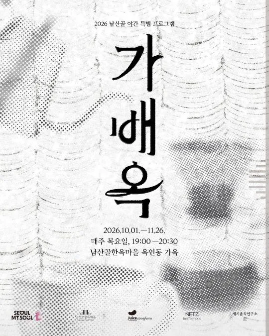 [남산골한옥마을] 2026 남산골 야간 특별 프로그램 [가배옥]