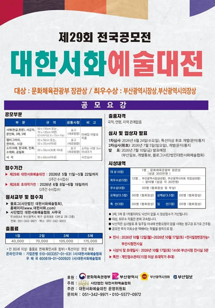 제29회 대한서화예술대전 (전국공모전) 포스터