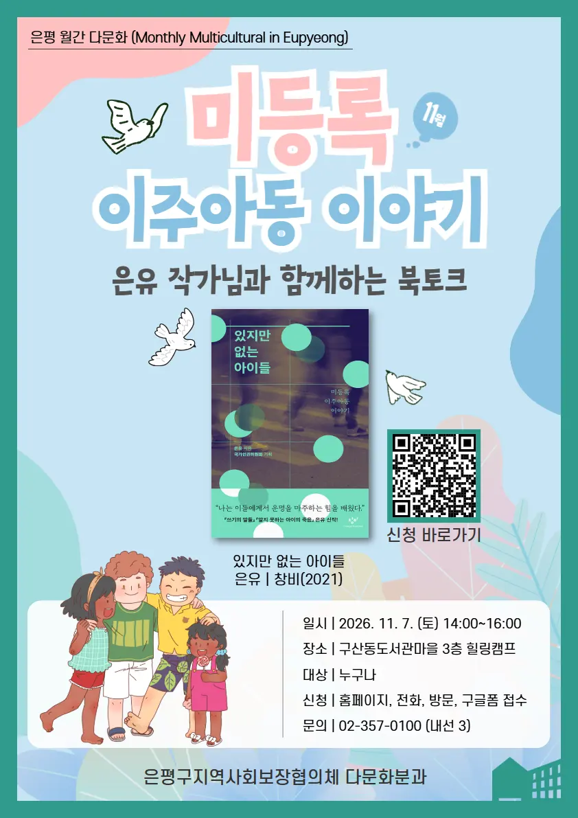 [구산동도서관마을] 은평 월간 다문화 미등록 [이주아동 이야기 은유 작가님과 함께하는 북토크]